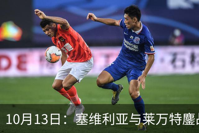 10月13日：塞维利亚与莱万特鏖战收官，巴萨保持全胜，皇马落后追赶